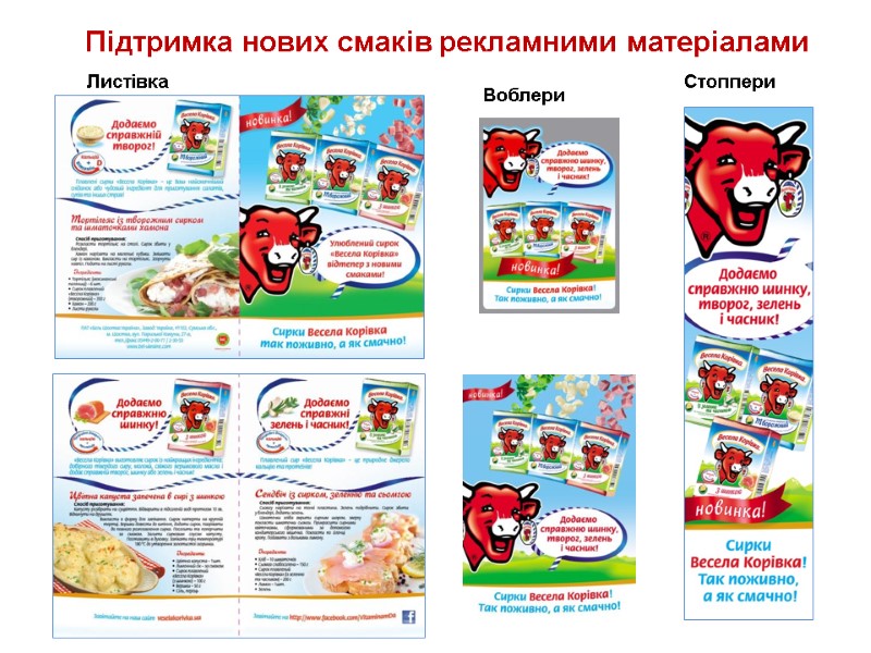 Підтримка нових смаків рекламними матеріалами Воблери Стоппери Листівка